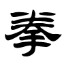 拳字的隶书