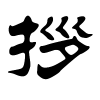 拶字的隶书