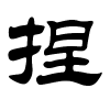 捏字的隶书