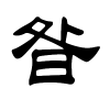 昝字的隶书