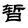 暂字的隶书