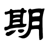 期字的隶书