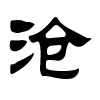 沧字的隶书