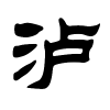 泸字的隶书