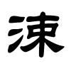 涑字的隶书