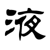 液字的隶书