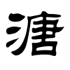 溏字的隶书