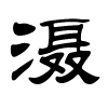 滠字的隶书