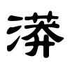 漭字的隶书