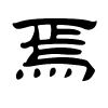 焉字的隶书