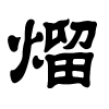 熘字的隶书