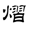 熠字的隶书