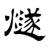 燧字的隶书