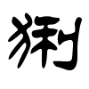 猁字的隶书