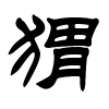 猬字的隶书