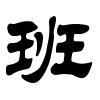 班字的隶书