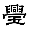 璺字的隶书