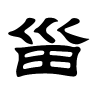 甾字的隶书