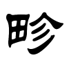 畛字的隶书