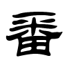 番字的隶书