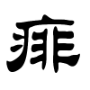痱字的隶书