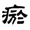 瘀字的隶书