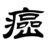 癌字的隶书
