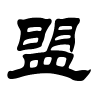 盟字的隶书