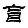 盲字的隶书