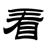 看字的隶书