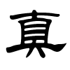 真字的隶书