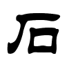 石字的隶书