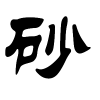 砂字的隶书