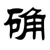 确字的隶书
