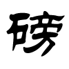 磅字的隶书
