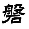 磐字的隶书