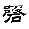 磬字的隶书