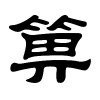 箅字的隶书