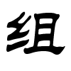 组字的隶书