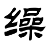 缲字的隶书