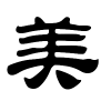 美字的隶书