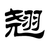 翘字的隶书