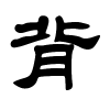 背字的隶书