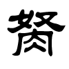 胬字的隶书