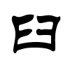 臼字的隶书