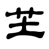 芏字的隶书