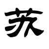 苏字的隶书