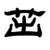 茁字的隶书