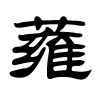 蕹字的隶书