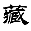 藏字的隶书